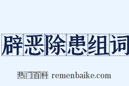 辟恶除患组词是什么意思的图片